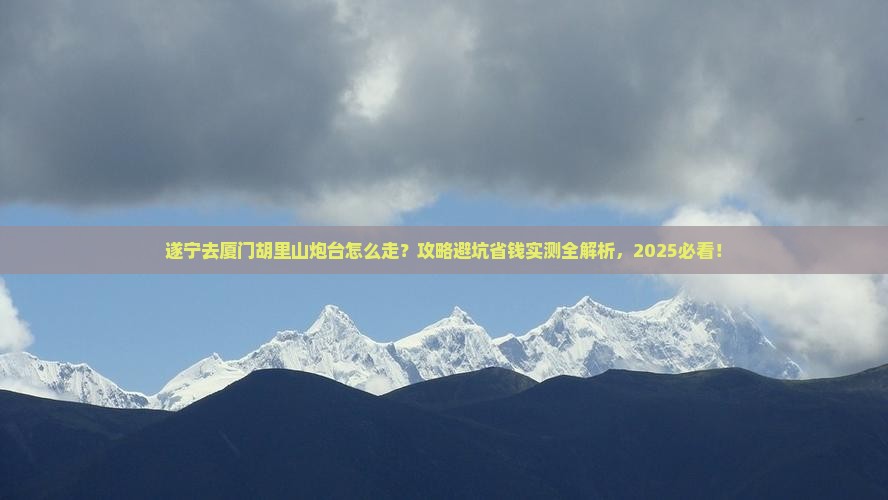 遂宁去厦门胡里山炮台攻略