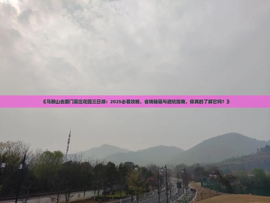 马鞍山去厦门菽庄花园三日游