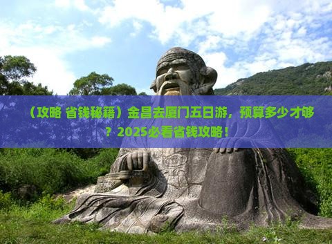 金昌去厦门五日游