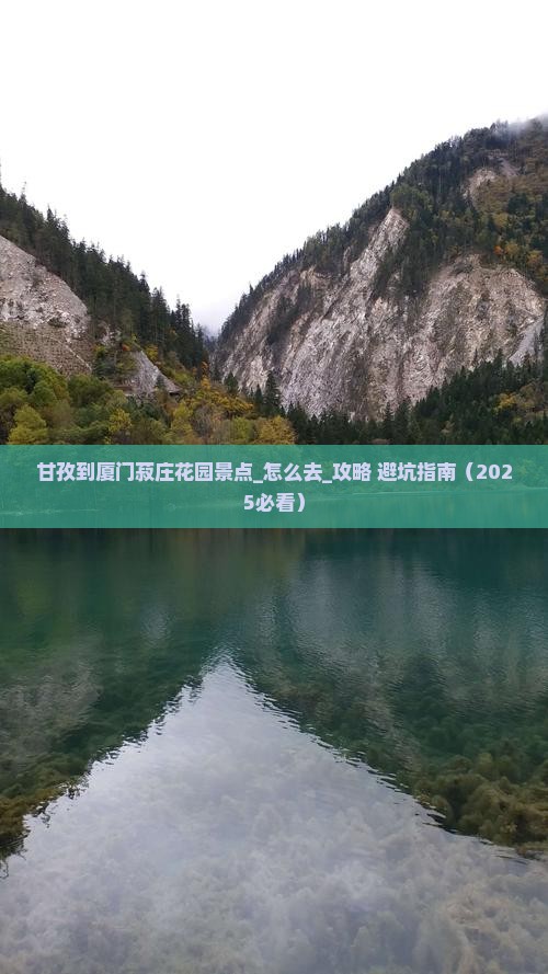 甘孜到厦门菽庄花园景点