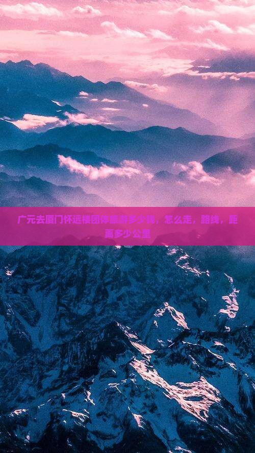 广元去厦门怀远楼团体旅游