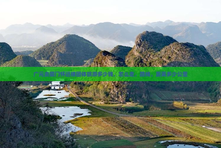 广元去厦门怀远楼团体旅游