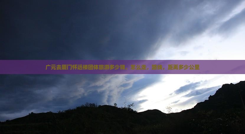 广元去厦门怀远楼团体旅游