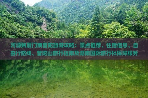 河源到厦门南普陀哪里玩