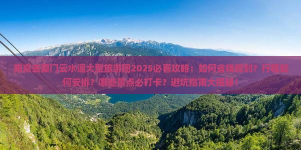 南京去厦门云水谣大型旅游团