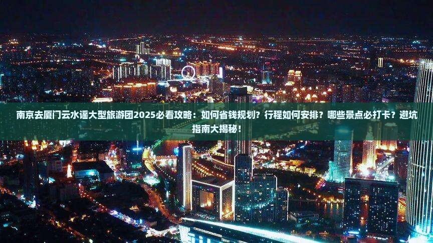 南京去厦门云水谣大型旅游团