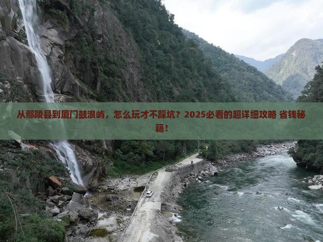鄢陵县去厦门鼓浪屿攻略