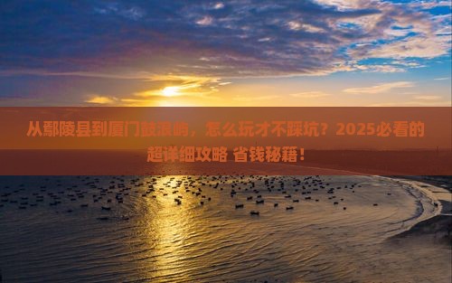 鄢陵县去厦门鼓浪屿攻略