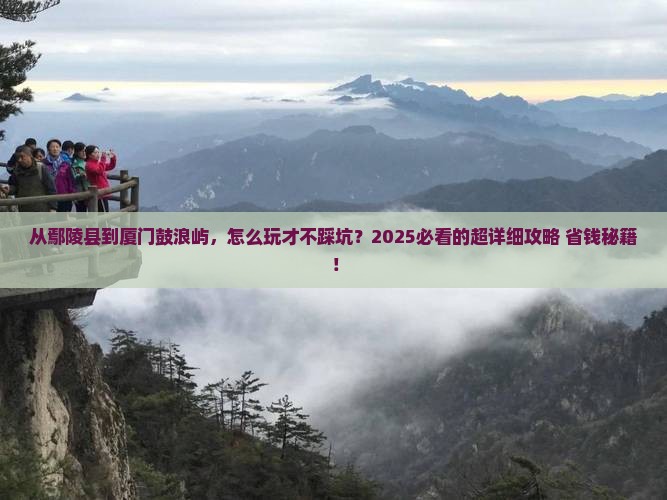 鄢陵县去厦门鼓浪屿攻略
