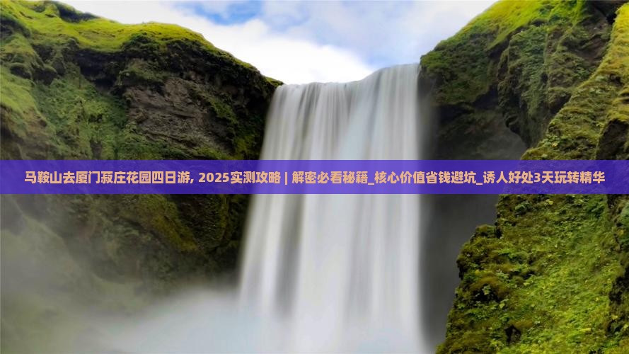 马鞍山去厦门菽庄花园四日游