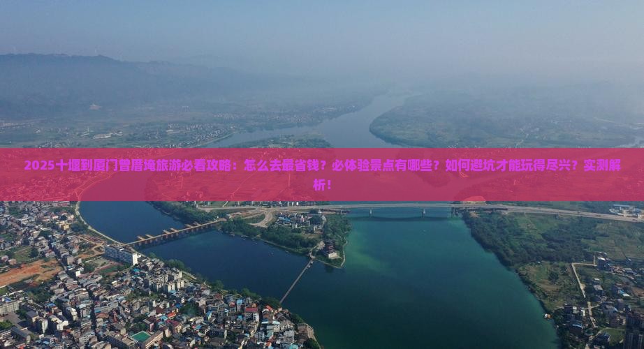 十堰到厦门曾厝埯旅游