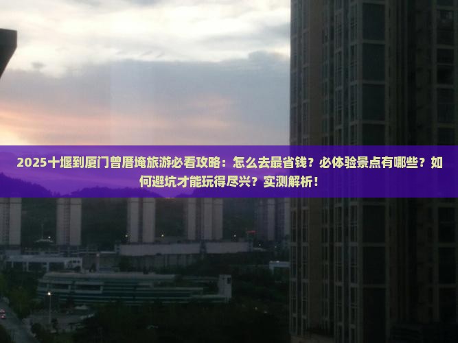 十堰到厦门曾厝埯旅游