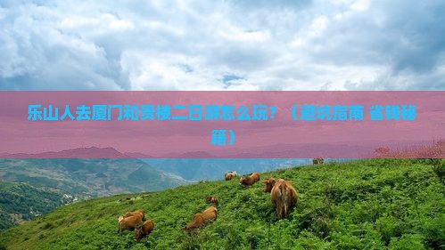 乐山去厦门和贵楼二日游