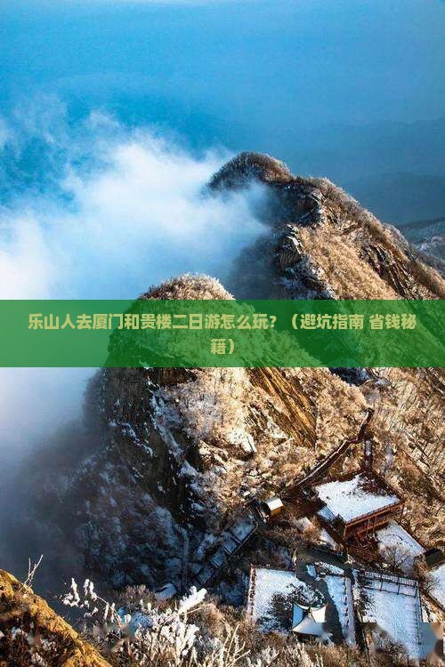 乐山去厦门和贵楼二日游