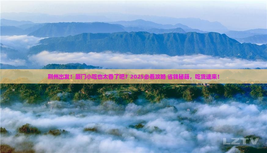 荆州去厦门旅游小吃