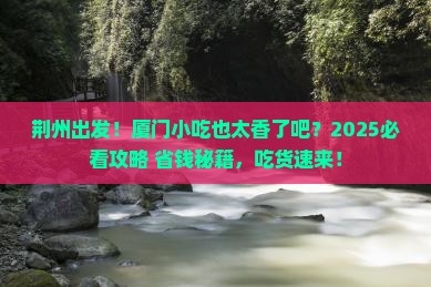 荆州去厦门旅游小吃