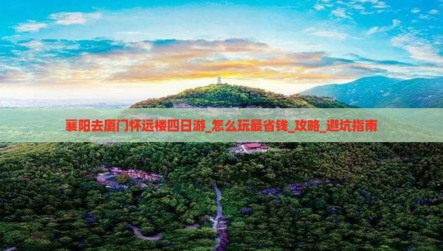 襄阳去厦门怀远楼四日游
