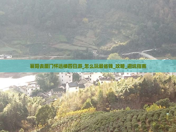 襄阳去厦门怀远楼四日游