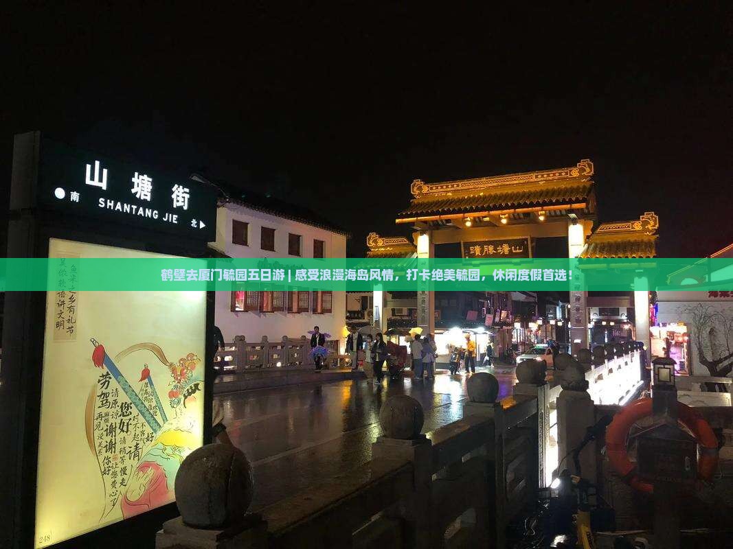 鹤壁去厦门毓园五日游