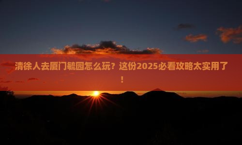 清徐去厦门毓园团体旅游