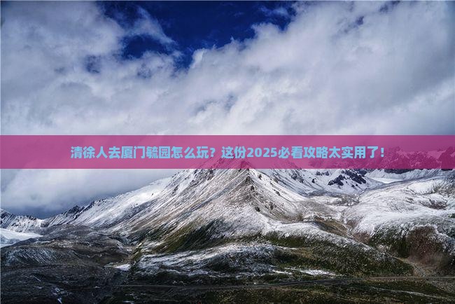 清徐去厦门毓园团体旅游