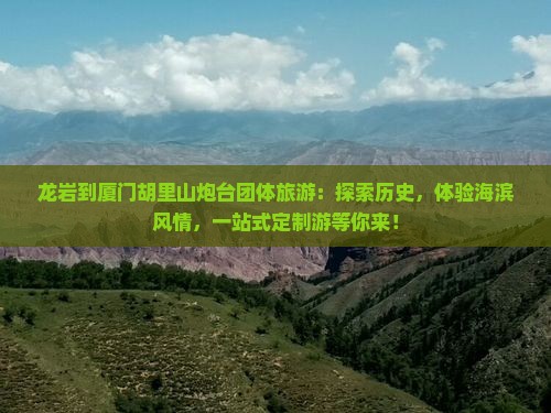 龙岩到厦门胡里山炮台团体旅游