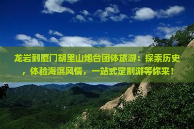 龙岩到厦门胡里山炮台团体旅游