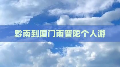 黔南到厦门南普陀个人游