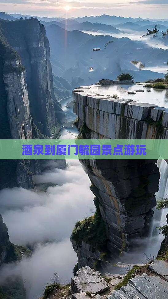 酒泉到厦门毓园景点游玩