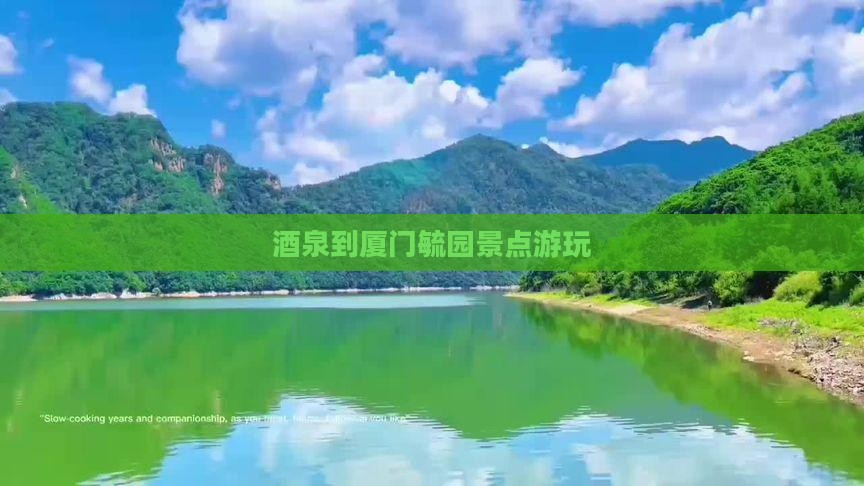 酒泉到厦门毓园景点游玩