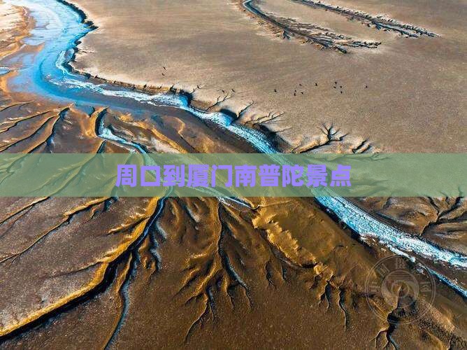 周口到厦门南普陀景点