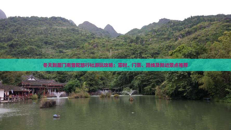 冬天到厦门南普陀旅行社游玩攻略：需时、门票、路线及附近景点推荐