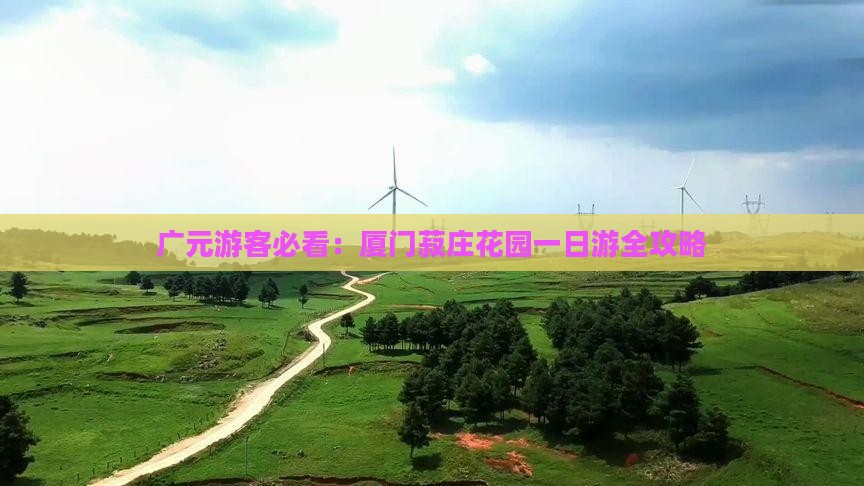 广元游客必看：厦门菽庄花园一日游全攻略