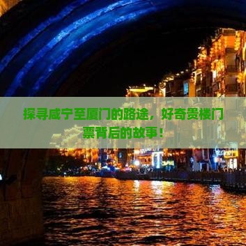 咸宁去厦门和贵楼门票