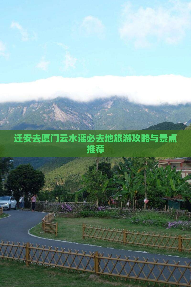 迁安去厦门云水谣必去地