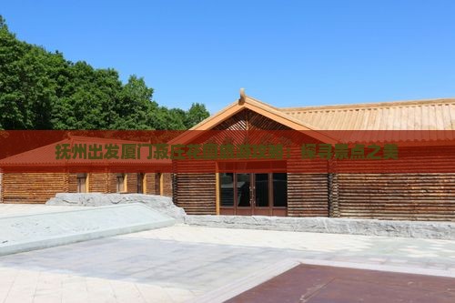 抚州去厦门菽庄花园自由团
