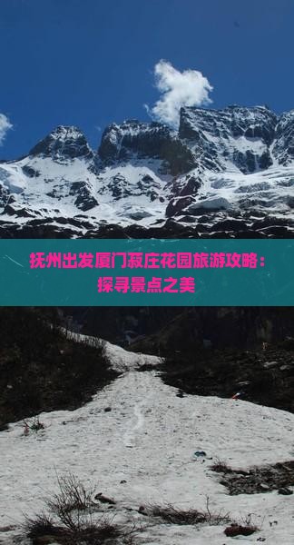 抚州去厦门菽庄花园自由团