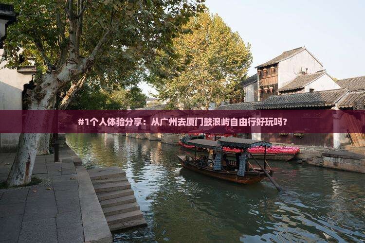 广州去厦门鼓浪屿自由行