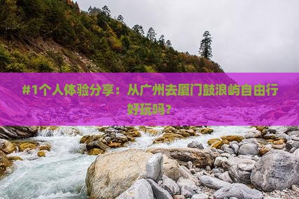 广州去厦门鼓浪屿自由行