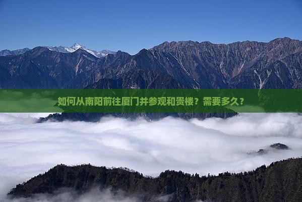 南阳去厦门和贵楼一日