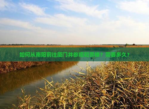 南阳去厦门和贵楼一日