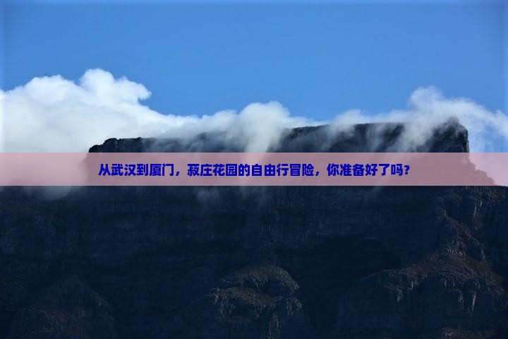 武汉到厦门菽庄花园自由行