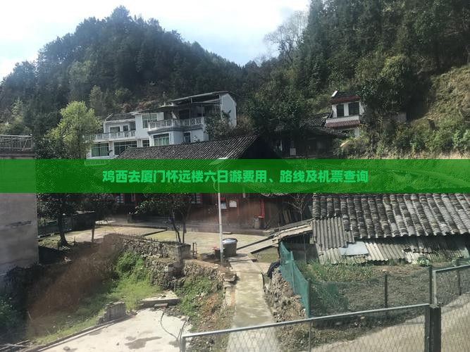 鸡西去厦门怀远楼六日游