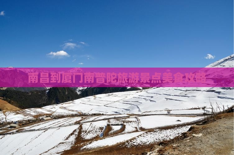 南昌到厦门南普陀旅游小吃