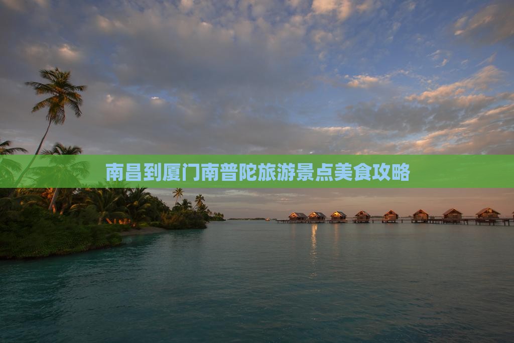 南昌到厦门南普陀旅游小吃