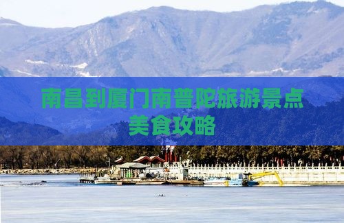 南昌到厦门南普陀旅游小吃