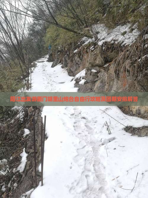 阳江去厦门胡里山炮台自由团