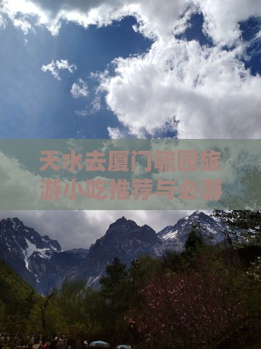 天水去厦门毓园旅游小吃