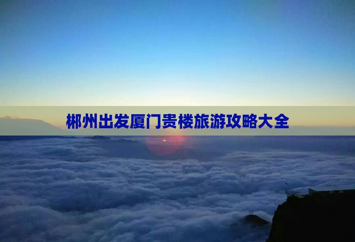 郴州到厦门和贵楼团体旅游