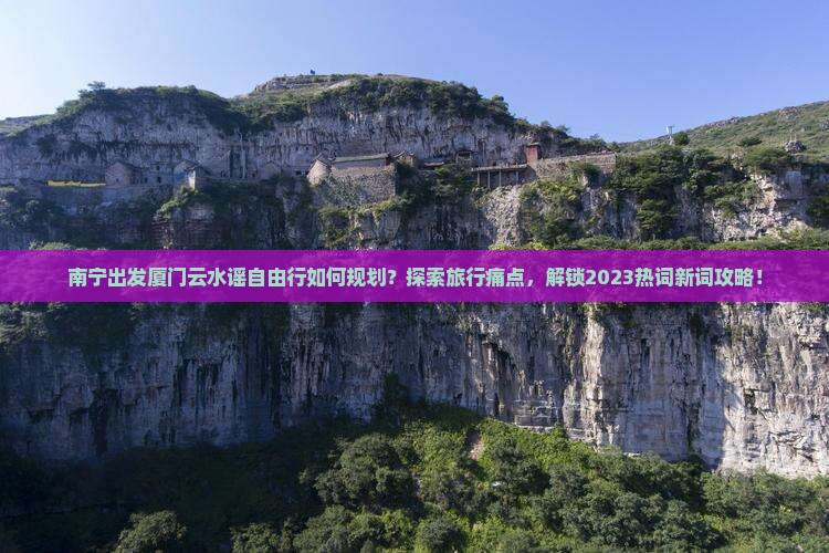 南宁去厦门云水谣个人游